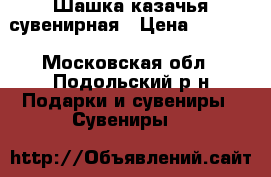 Шашка казачья сувенирная › Цена ­ 3 500 - Московская обл., Подольский р-н Подарки и сувениры » Сувениры   